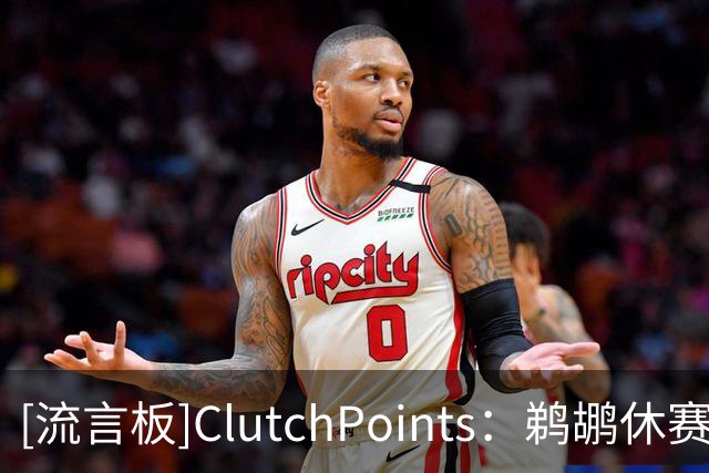 [流言板]ClutchPoints：鹈鹕休赛期按兵不动，续约小乔丹却失去卢尼